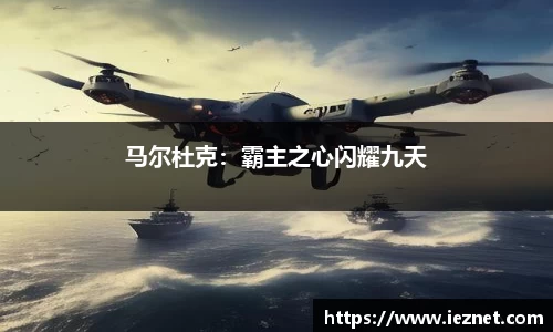 马尔杜克：霸主之心闪耀九天