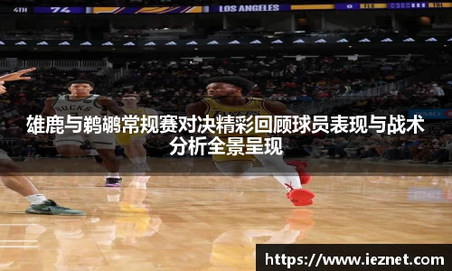 雄鹿与鹈鹕常规赛对决精彩回顾球员表现与战术分析全景呈现