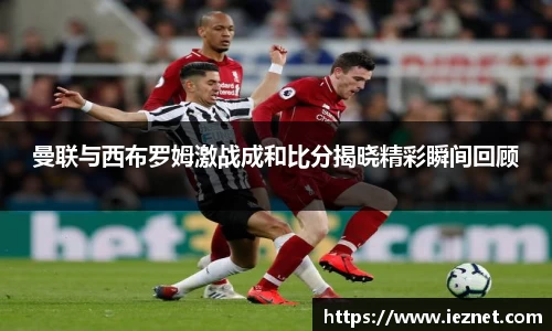 曼联与西布罗姆激战成和比分揭晓精彩瞬间回顾