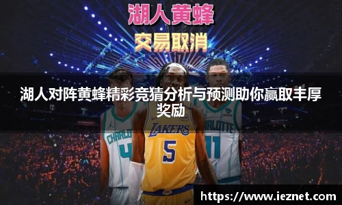湖人对阵黄蜂精彩竞猜分析与预测助你赢取丰厚奖励
