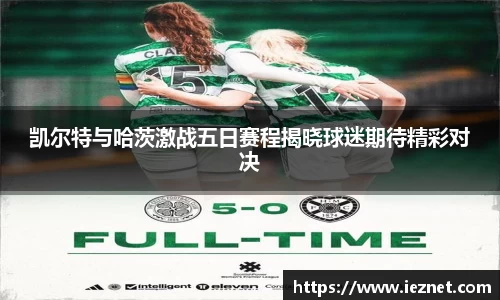 凯尔特与哈茨激战五日赛程揭晓球迷期待精彩对决