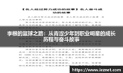 李根的篮球之路：从青涩少年到职业明星的成长历程与奋斗故事