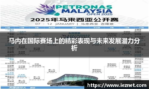 马内在国际赛场上的精彩表现与未来发展潜力分析