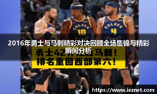 2016年勇士与马刺精彩对决回顾全场集锦与精彩瞬间分析