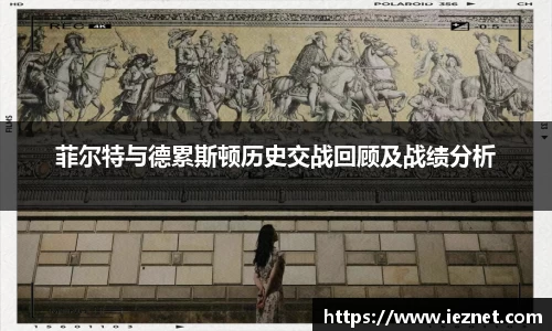 菲尔特与德累斯顿历史交战回顾及战绩分析