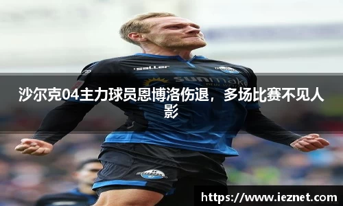 沙尔克04主力球员恩博洛伤退，多场比赛不见人影