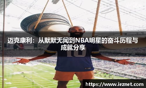 迈克康利：从默默无闻到NBA明星的奋斗历程与成就分享