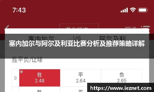 塞内加尔与阿尔及利亚比赛分析及推荐策略详解