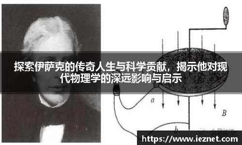 探索伊萨克的传奇人生与科学贡献，揭示他对现代物理学的深远影响与启示