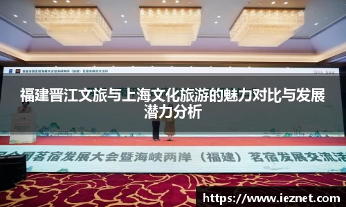 福建晋江文旅与上海文化旅游的魅力对比与发展潜力分析