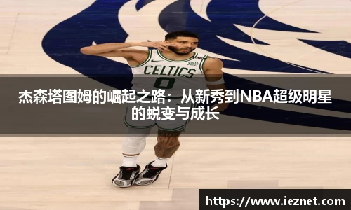 杰森塔图姆的崛起之路：从新秀到NBA超级明星的蜕变与成长