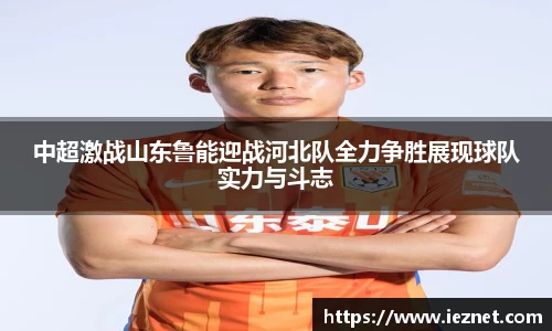 中超激战山东鲁能迎战河北队全力争胜展现球队实力与斗志