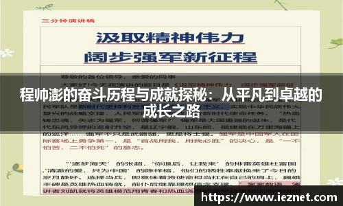 程帅澎的奋斗历程与成就探秘：从平凡到卓越的成长之路