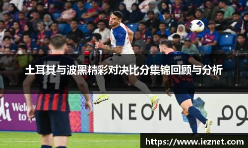 土耳其与波黑精彩对决比分集锦回顾与分析