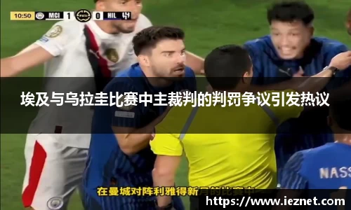 埃及与乌拉圭比赛中主裁判的判罚争议引发热议