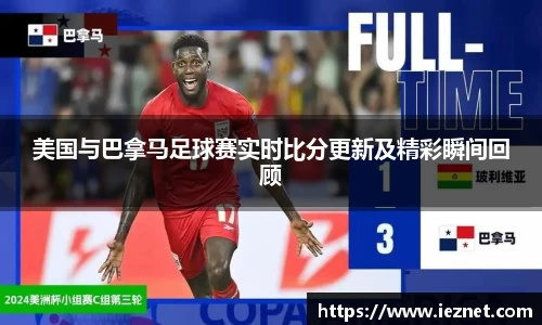美国与巴拿马足球赛实时比分更新及精彩瞬间回顾