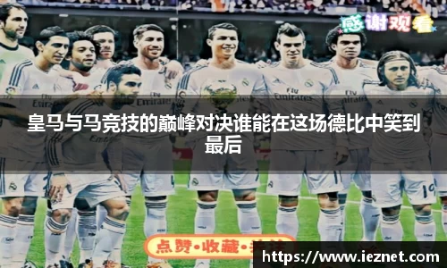 皇马与马竞技的巅峰对决谁能在这场德比中笑到最后