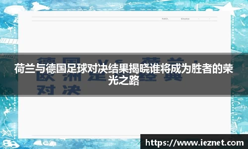荷兰与德国足球对决结果揭晓谁将成为胜者的荣光之路