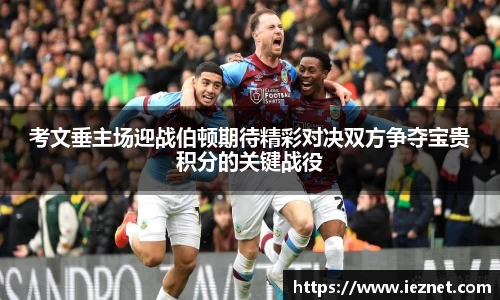 考文垂主场迎战伯顿期待精彩对决双方争夺宝贵积分的关键战役