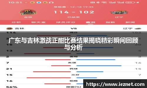 广东与吉林激战正酣比赛结果揭晓精彩瞬间回顾与分析