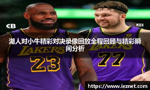 湖人对小牛精彩对决录像回放全程回顾与精彩瞬间分析