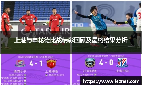 上港与申花德比战精彩回顾及最终结果分析