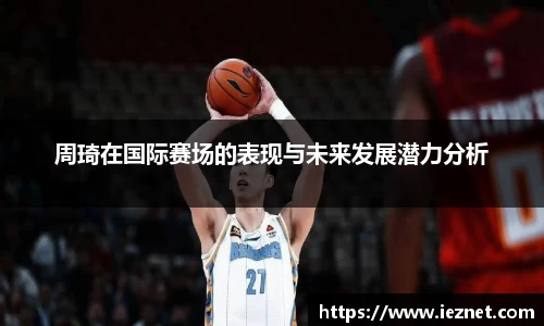 周琦在国际赛场的表现与未来发展潜力分析