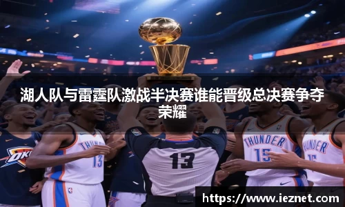 湖人队与雷霆队激战半决赛谁能晋级总决赛争夺荣耀