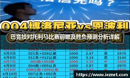 巴竞技对托利马比赛前瞻及胜负预测分析详解