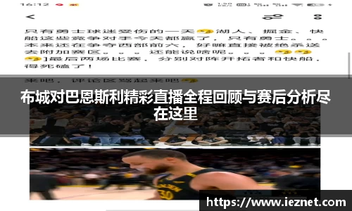 布城对巴恩斯利精彩直播全程回顾与赛后分析尽在这里