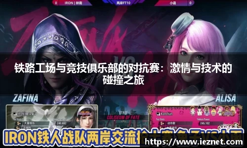 铁路工场与竞技俱乐部的对抗赛：激情与技术的碰撞之旅