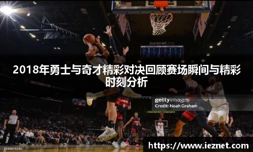 2018年勇士与奇才精彩对决回顾赛场瞬间与精彩时刻分析
