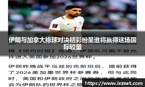 伊朗与加拿大排球对决精彩纷呈谁将赢得这场国际较量