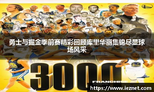勇士与掘金季前赛精彩回顾库里华丽集锦尽显球场风采