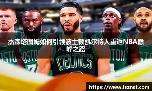 杰森塔图姆如何引领波士顿凯尔特人重返NBA巅峰之路