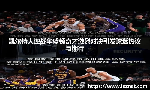 凯尔特人迎战华盛顿奇才激烈对决引发球迷热议与期待