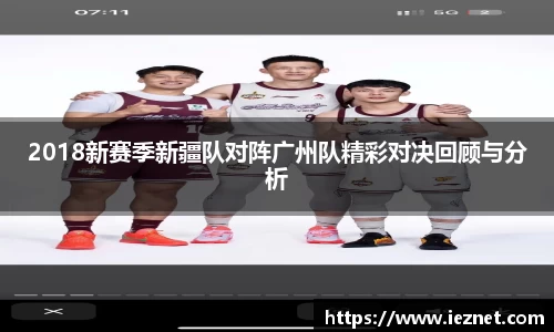 2018新赛季新疆队对阵广州队精彩对决回顾与分析
