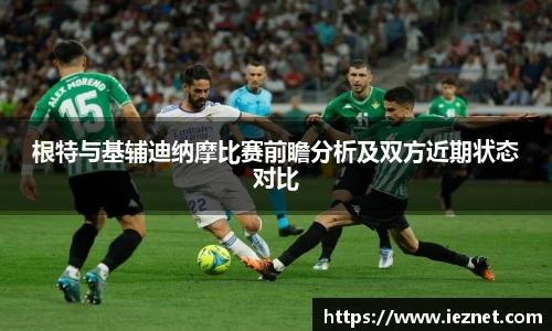 根特与基辅迪纳摩比赛前瞻分析及双方近期状态对比