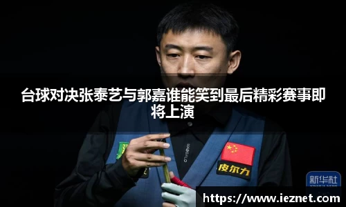 台球对决张泰艺与郭嘉谁能笑到最后精彩赛事即将上演