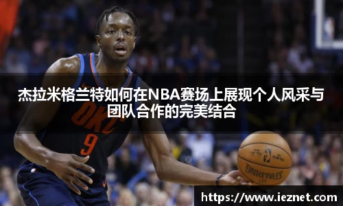 杰拉米格兰特如何在NBA赛场上展现个人风采与团队合作的完美结合