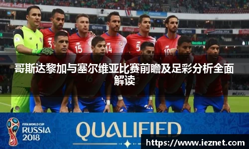 哥斯达黎加与塞尔维亚比赛前瞻及足彩分析全面解读