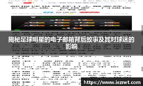 揭秘足球明星的电子邮箱背后故事及其对球迷的影响