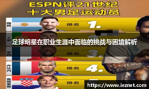 足球明星在职业生涯中面临的挑战与困境解析