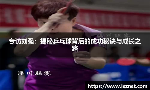 专访刘强：揭秘乒乓球背后的成功秘诀与成长之路