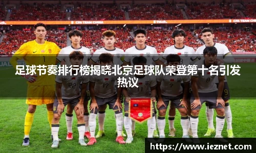 足球节奏排行榜揭晓北京足球队荣登第十名引发热议