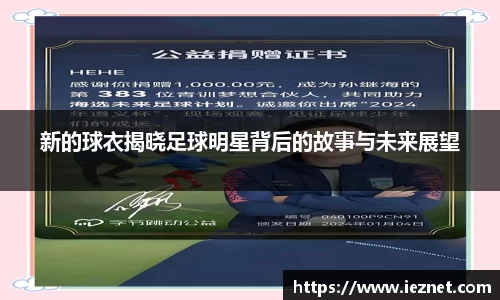 新的球衣揭晓足球明星背后的故事与未来展望