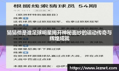 猜猜他是谁足球明星揭开神秘面纱的运动传奇与辉煌成就