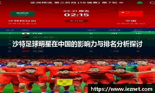 沙特足球明星在中国的影响力与排名分析探讨