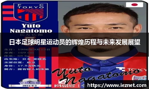 日本足球明星运动员的辉煌历程与未来发展展望