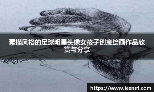 素描风格的足球明星头像女孩子创意绘画作品欣赏与分享